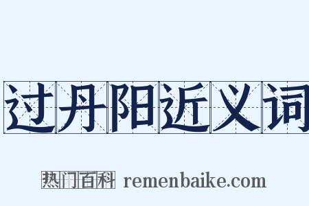 过丹阳近义词是什么意思的图片